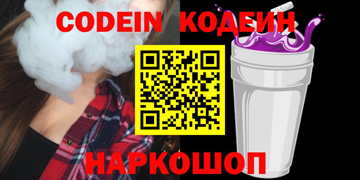 Белгород  Кодеин Purple Drank  Кодеиновый сироп Lean Purple Drank  Вход с VPN 